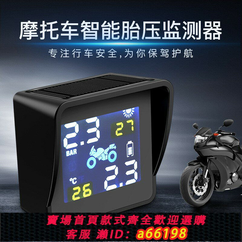 【臺灣公司 可開發票】跨境外接兩輪摩托車無線胎壓監測系統TPMS高精度輪胎壓藍牙帶屏顯