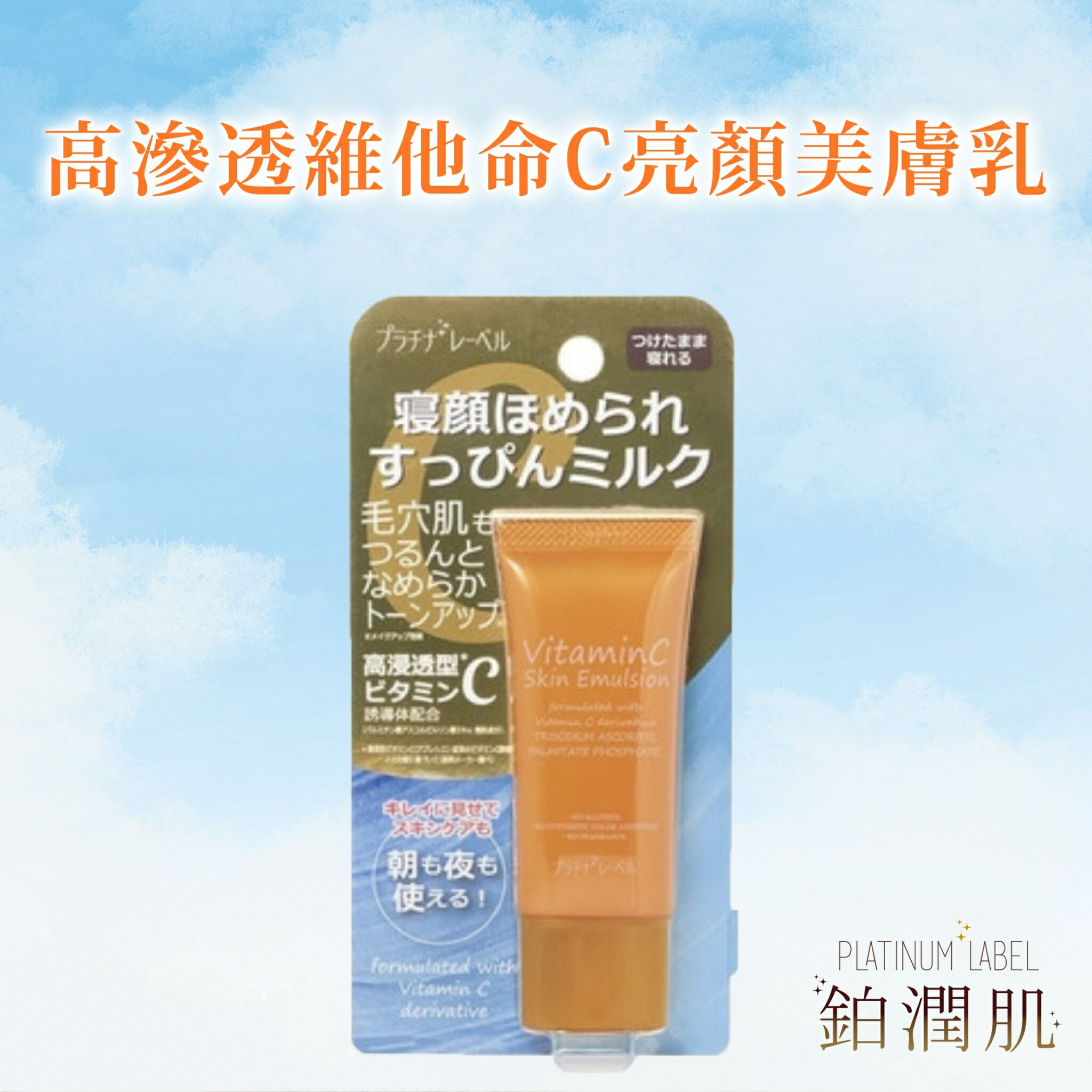 外宿最強素顏保養品神器【鉑潤肌】高滲透維他命C亮顏美膚乳 35g 免卸妝保濕素顏霜 保養 玻尿酸 膠原蛋白 維他命C 素顏霜