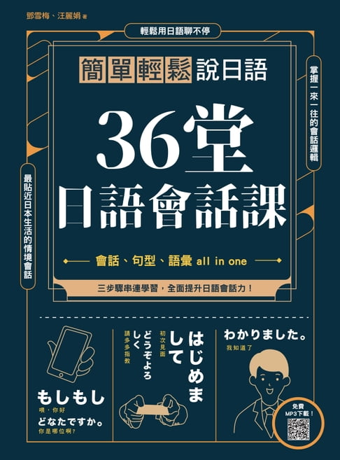 【電子書】36堂日語會話課 : 簡單輕鬆說日語 0