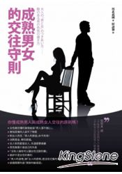 成熟男女的交往守則 | 拾書所