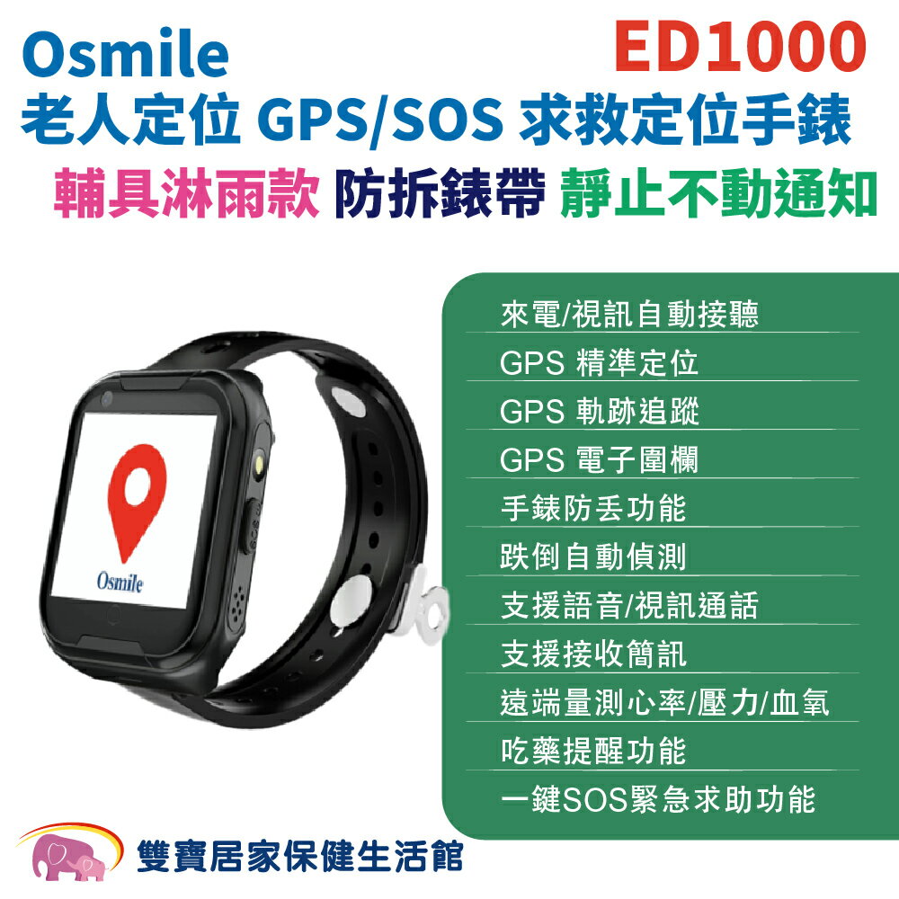 Osmile ED1000 個人衛星定位器 拆錶帶 淋雨輔具款 靜止不動通知 失智症 阿茲海默症 GPS/SOS 求救定位手錶 保固兩年
