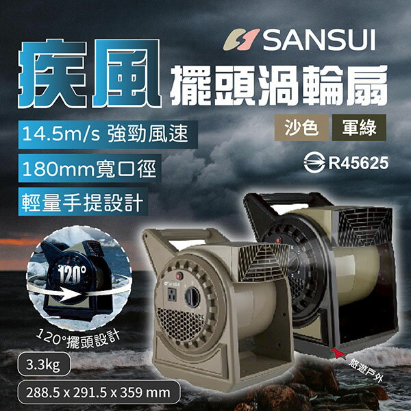 【SANSUI 山水】疾風擺頭渦輪扇 SZF-88G/66D 含收納袋 戶外渦輪噴射循環扇 風扇 對流扇 露營 悠遊戶外