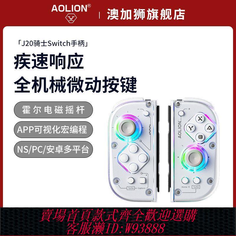 遊戲手柄 【9173人收藏】澳加獅J20騎士Switch遊戲手柄任天堂NS無線藍芽joycon手柄loed