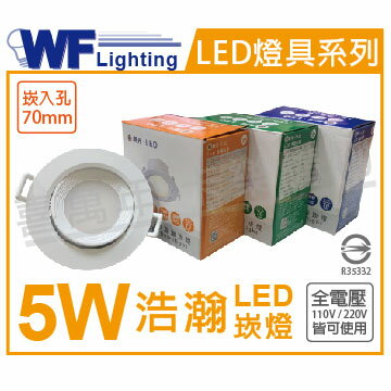 舞光 LED 5W 3000K 黃光 全電壓 白殼 可調角度 7cm 浩瀚崁燈 _ WF430932
