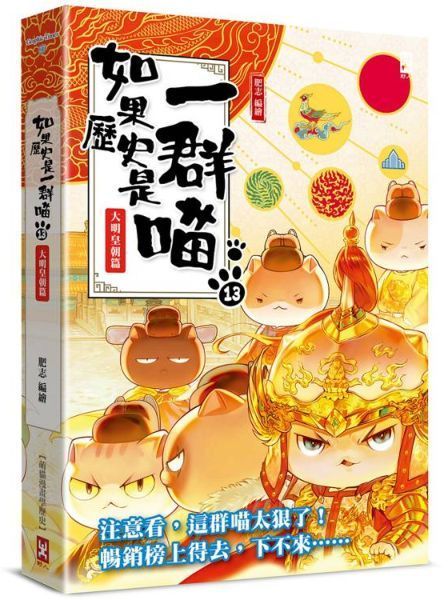 如果歷史是一群喵(13)：大明皇朝篇【萌貓漫畫學歷史】(暢銷二版)【城邦讀書花園】