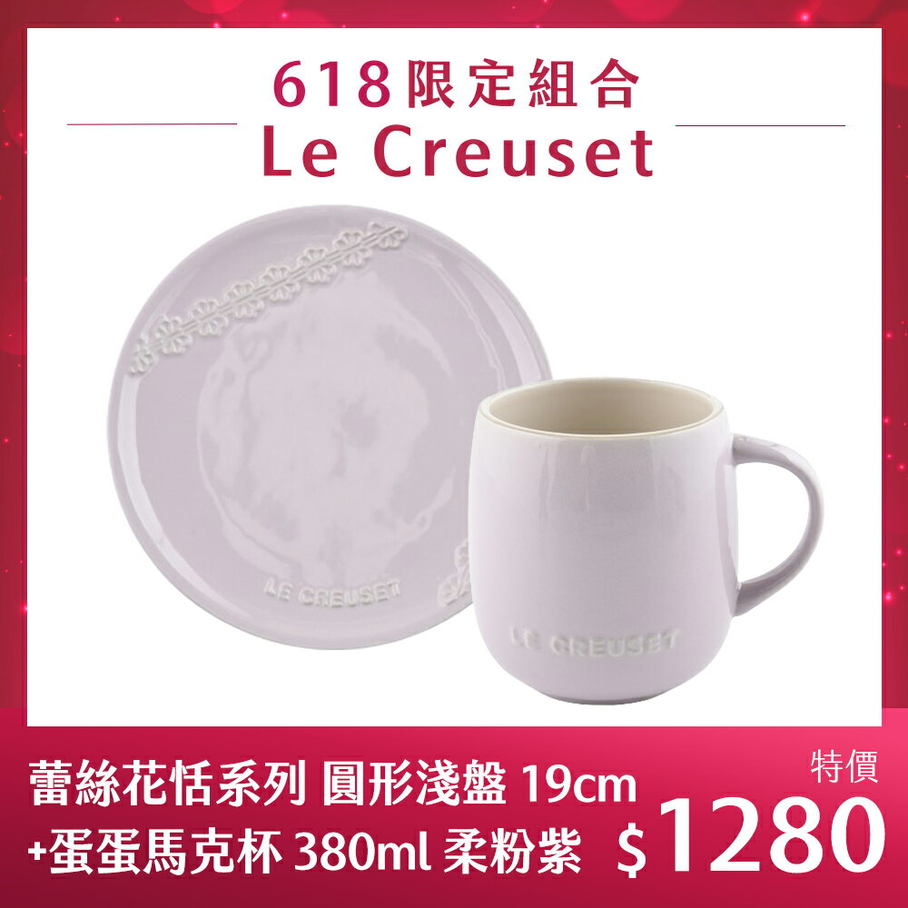 Le Creuset 蕾絲花恬系列 圓形淺盤 19cm+蛋蛋馬克杯 380ml 柔粉紫