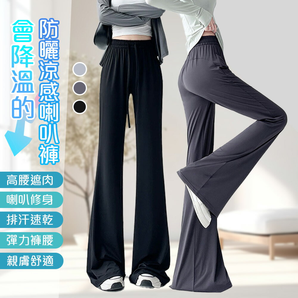 時尚冰絲涼爽防曬速乾彈力喇叭褲-Y【QIDINA】
