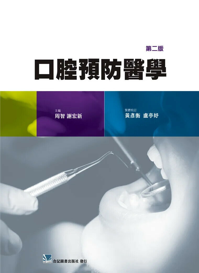 口腔預防醫學 (2版) 周智、謝宏新 2022 合記