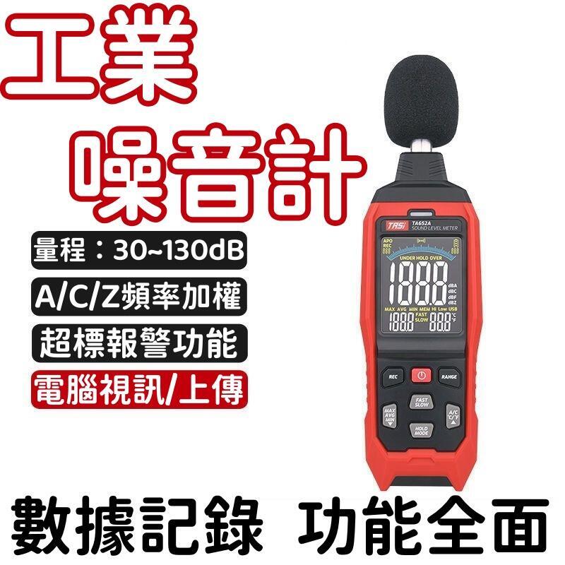 噪音計 分貝儀 噪聲儀 聲級計 音量儀 噪音儀 分貝器 家用噪音計 測聲音噪音計 聲級分貝儀 音量檢測器 工業級分貝儀