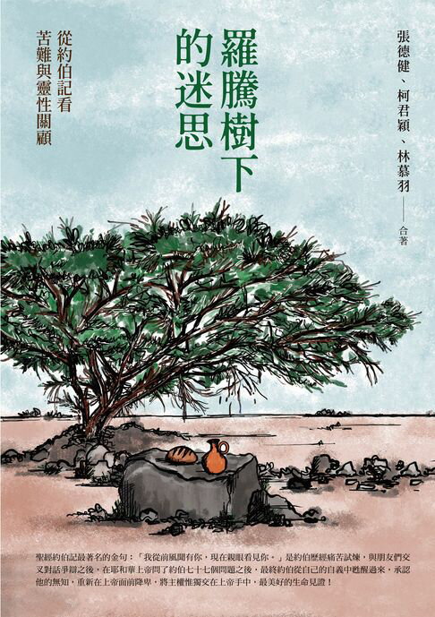 【電子書】羅騰樹下的迷思：從約伯記看苦難與靈性關顧