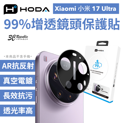 HODA 99% 增透 AR 抗反射 鏡頭貼 玻璃貼 保護貼 適 Xiaomi 小米 17 Ultra