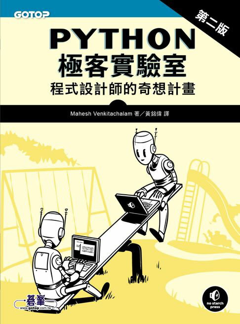 【電子書】Python極客實驗室 ｜程式設計師的奇想計畫 第二版