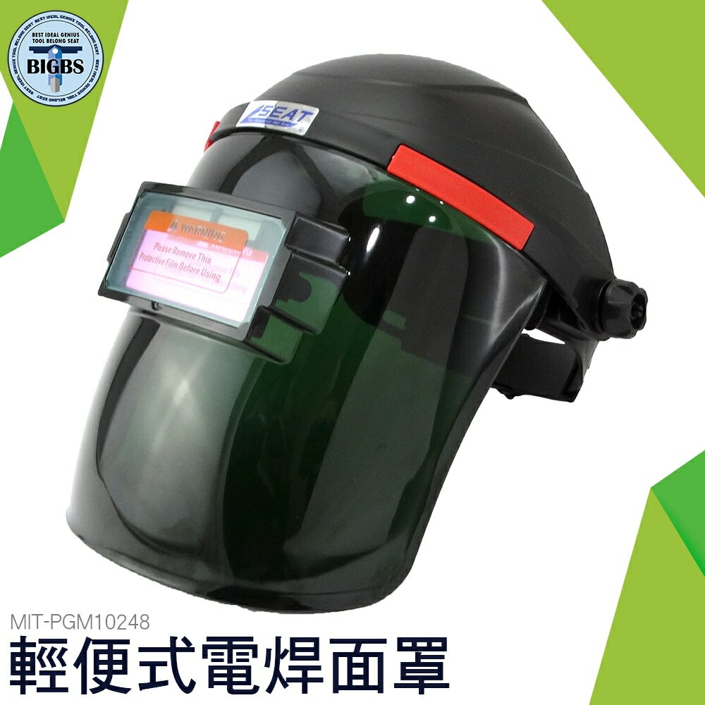 MIT-PGM10248 輕便式電焊面罩 頭戴式自動變光 輕便式自動變光電焊面罩 利器五金