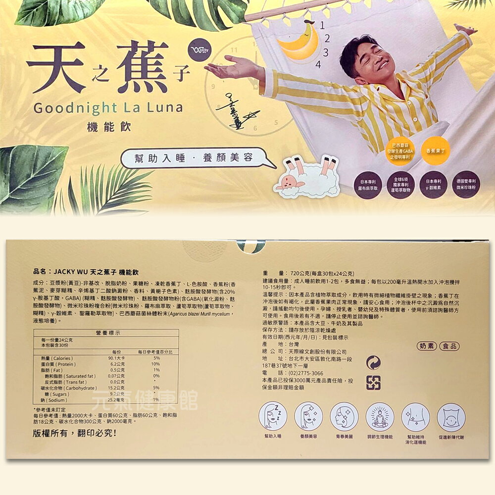 JACKY WU吳宗憲 天之蕉子機能飲 30入/盒☆贈:舒眠貼☆ 吳宗憲代言 6項獨家專利 助入睡 養顏》元氣健康館 2