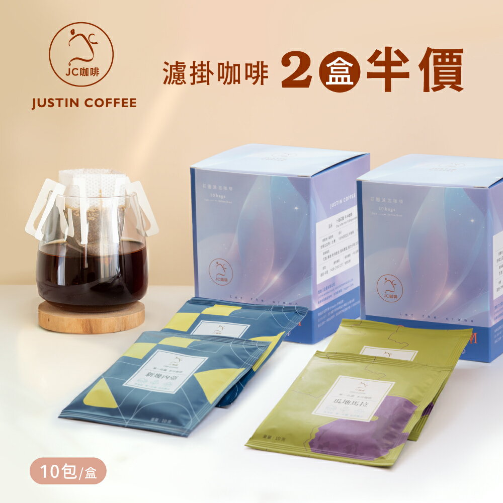 ２盒半價│莊園濾掛咖啡-購物車加入2盒，享半價優惠【JC咖啡】(10gx10包/盒) 去氧設備包裝