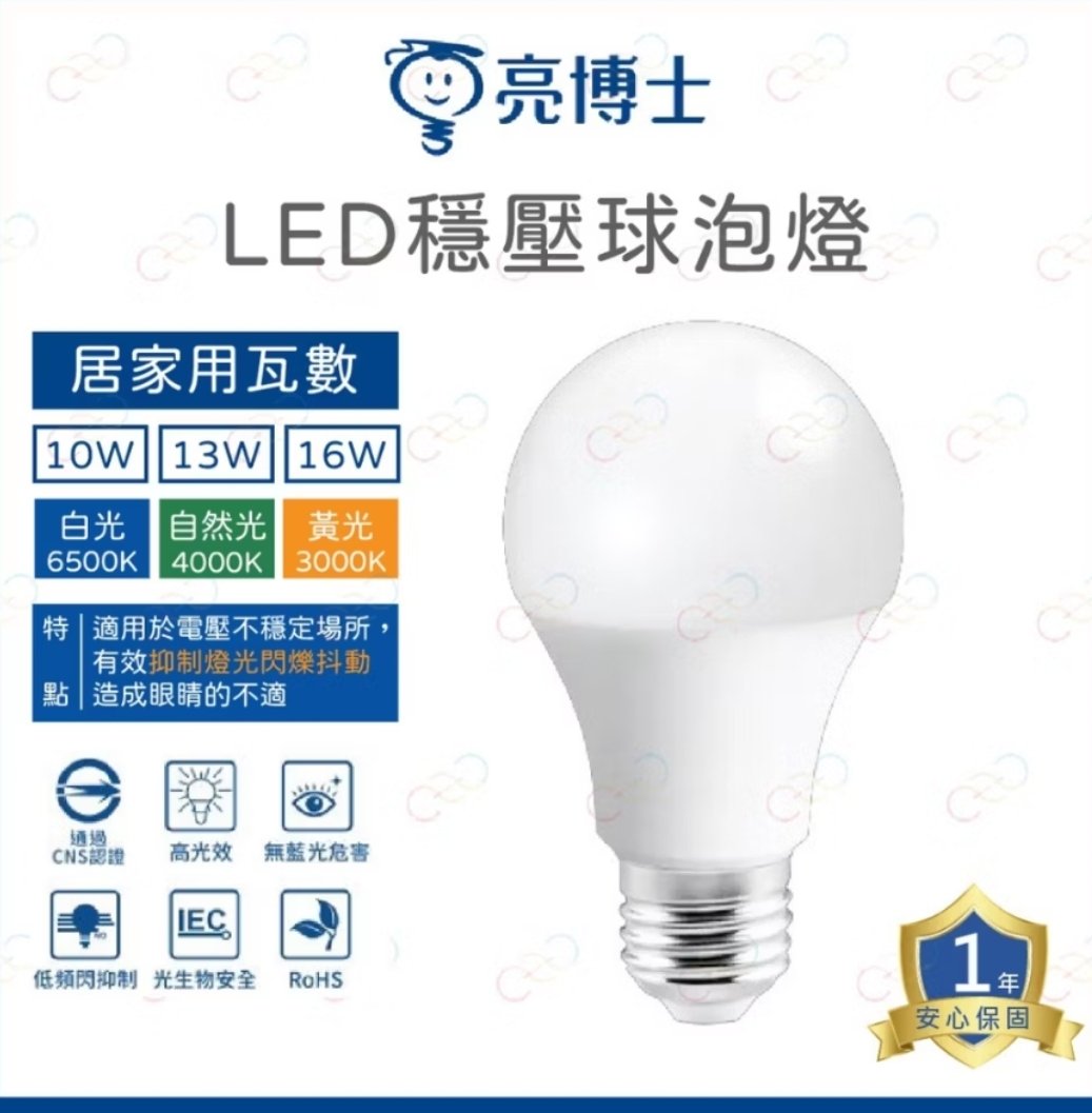 (A Light)附發票 亮博士 LED 10W 13W 16W 燈泡 E27 球泡 穩壓球泡燈 電燈泡 高亮度 超節能