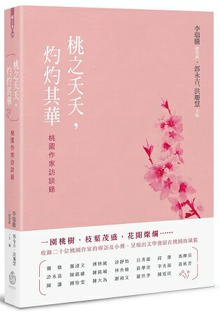 桃之夭夭，灼灼其華：桃園作家訪談錄 | 拾書所