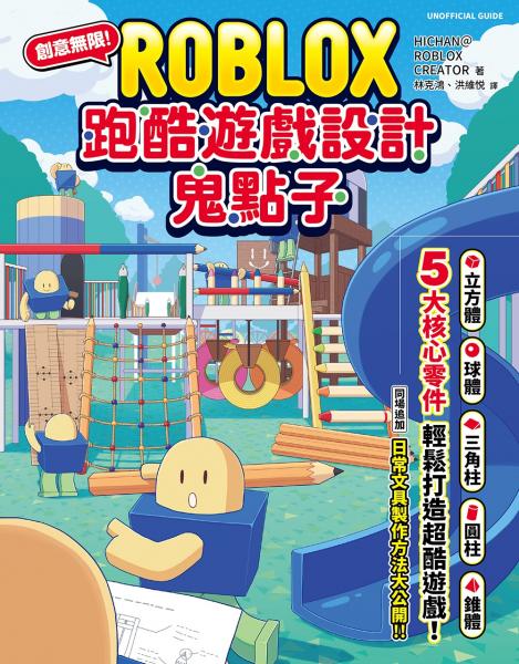 創意無限！ROBLOX跑酷遊戲設計鬼點子：5大核心零件，輕鬆打造超酷遊戲！【城邦讀書花園】