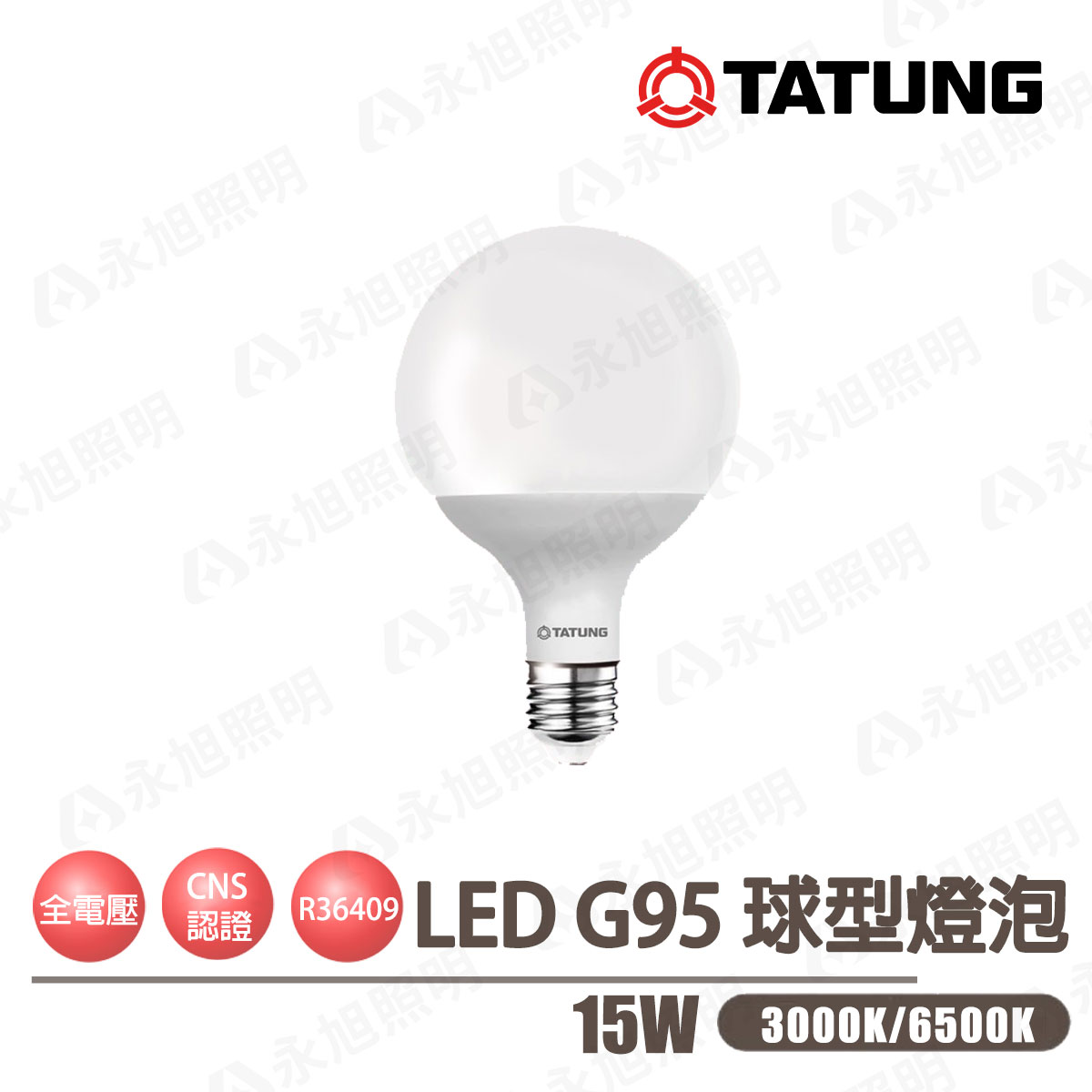 〖大同TATUNG〗LED E27 G95 球型燈泡 15W 全電壓 白光/黃光 GB95 〖永光燈飾〗TATUNG-BL-15W-865-G95
