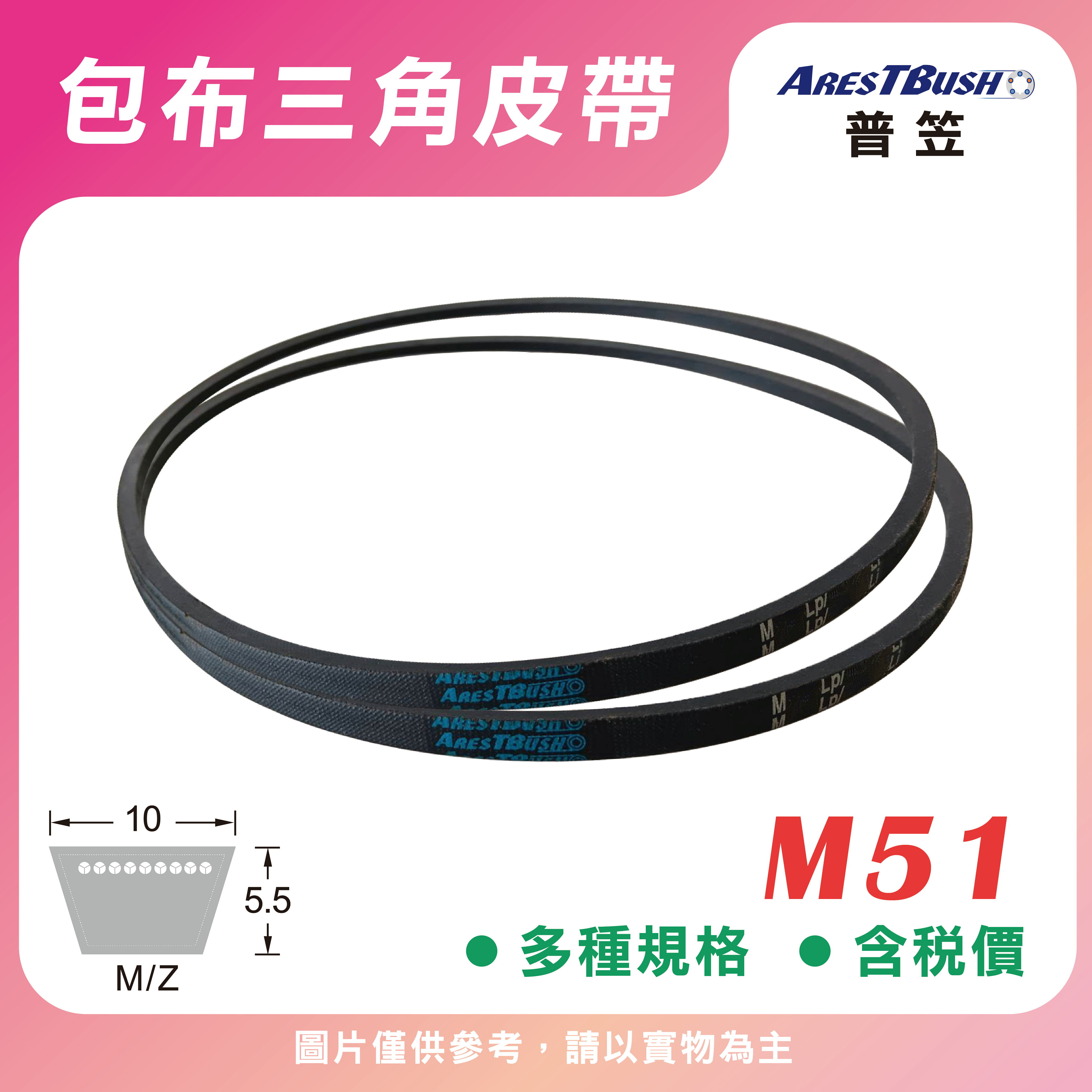 傳統包布型 三角皮帶 V-belt M51