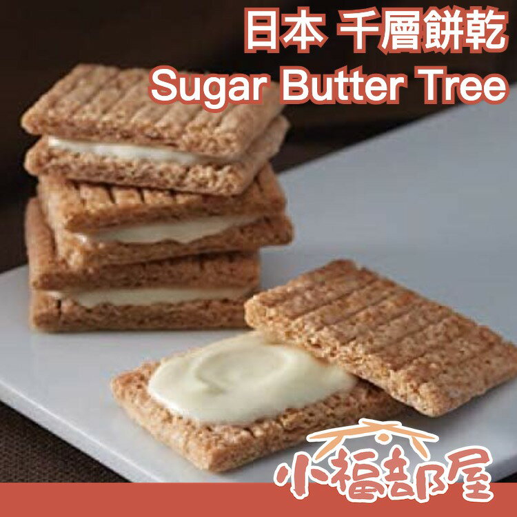 日本 Sugar Butter Tree 千層餅乾 夾心餅乾 東京人氣伴手禮 砂糖奶油樹餅乾 阿倫介紹【小福部屋】
