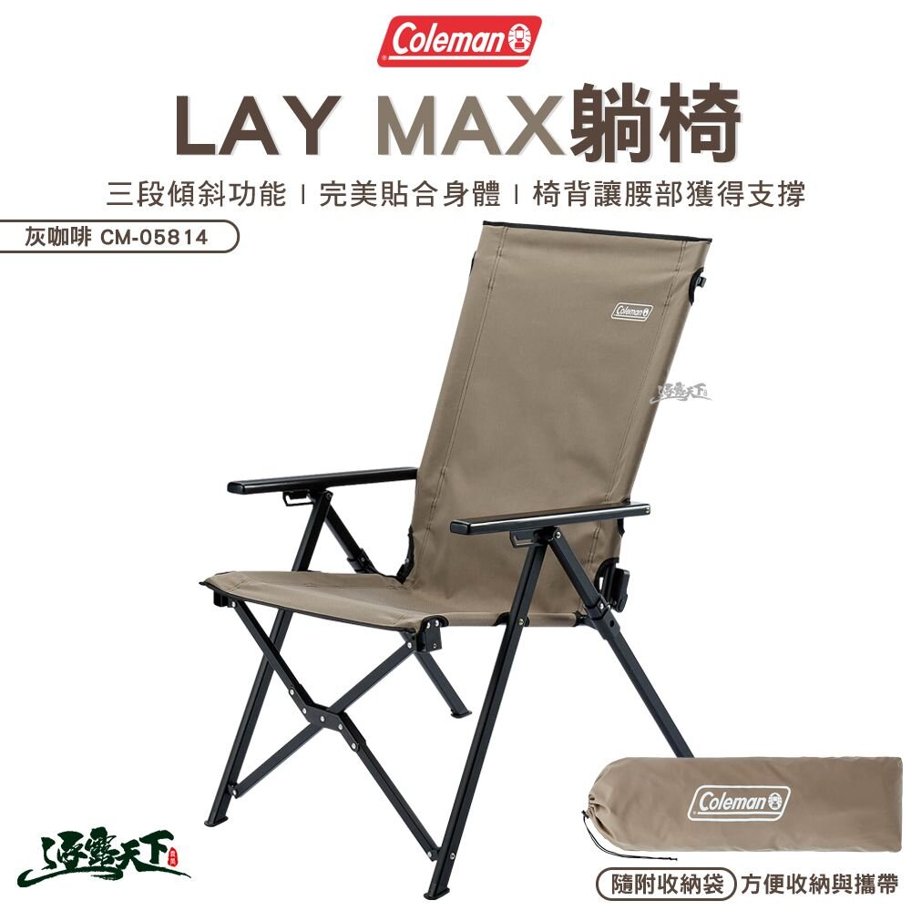 Coleman LAY MAX躺椅 灰咖啡 CM-05814 折疊椅 休閒椅 露營 逐露天下
