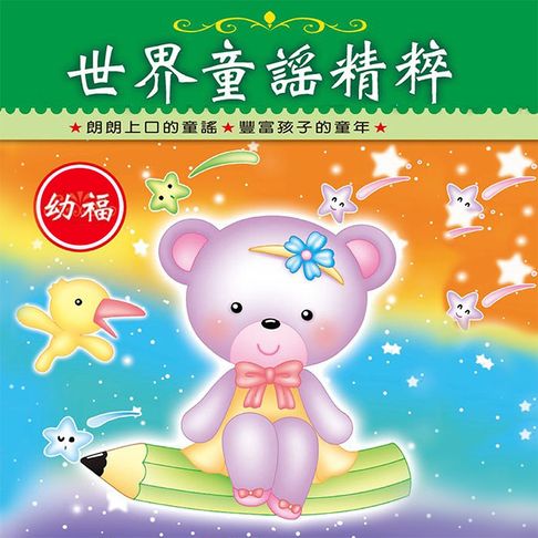 【有聲書】世界童謠精粹