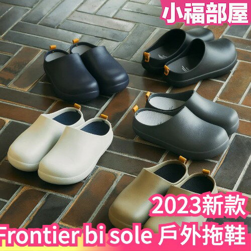 日本 Frontier bi sole Asobi 戶外拖鞋 2023新款 德國紅點 室內拖 室外拖 底部止滑 懶人拖鞋【小福部屋】