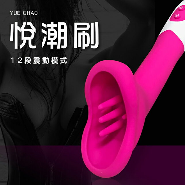 【送270ml潤滑液】●-悅潮刷陰蒂刺激12頻震動棒-桃