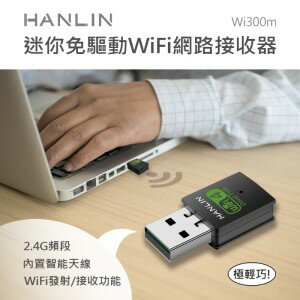 HANLIN Wi300m迷你免驅動wifi網路接收器