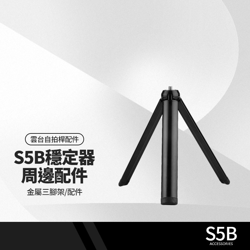 S5B升級版手機穩定器配件 金屬三腳架 三軸防抖手持雲台落地腳架 S5B周邊配件 直播錄影拍照 APP攝影手機支架 18cm