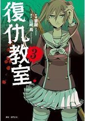 復仇教室(03)