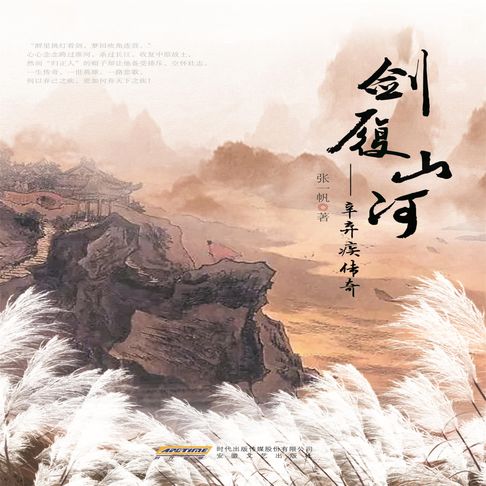 【有聲書】剑履山河——辛弃疾传奇 0