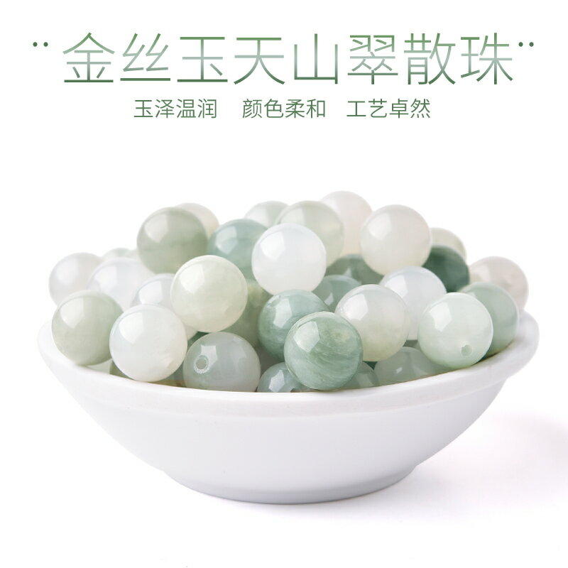 天然冰種金絲玉手鏈散珠子天山翠手串翡翠色玉石串珠白玉diy配珠