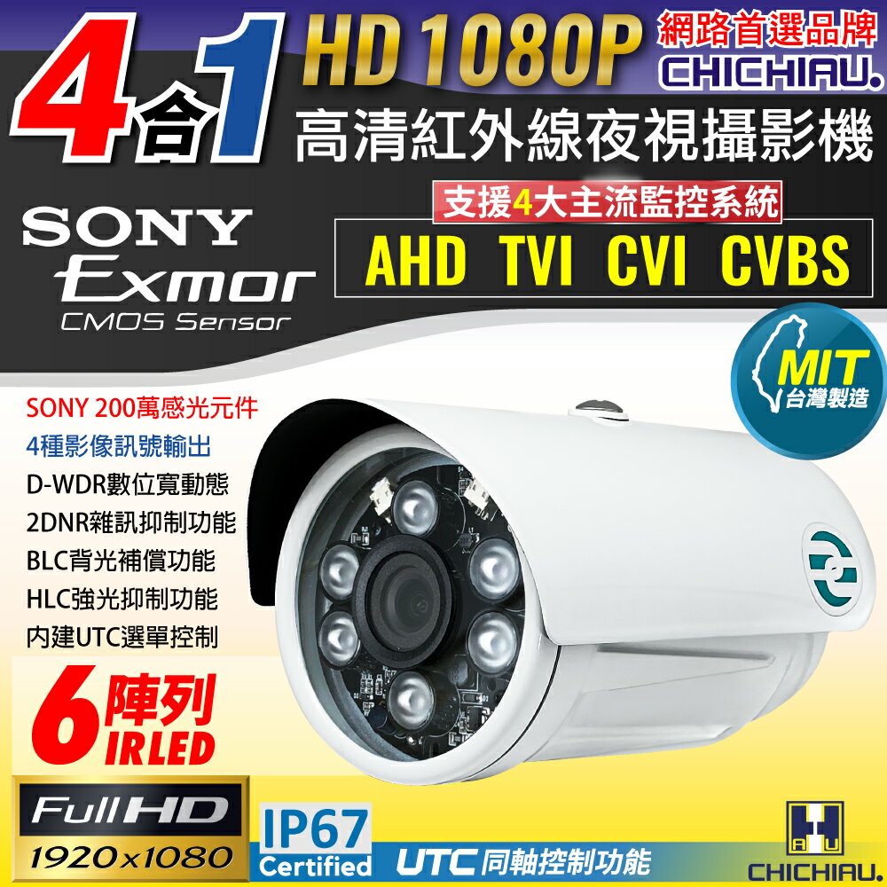 【CHICHIAU】AHD/TVI/CVI/CVBS 四合一1080P SONY 200萬畫素數位高清6陣列燈監視器攝影機