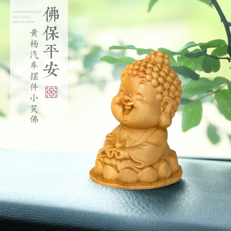 黃楊木雕佛像工藝品小號笑佛汽車擺件 創意實木車內飾品個性裝飾