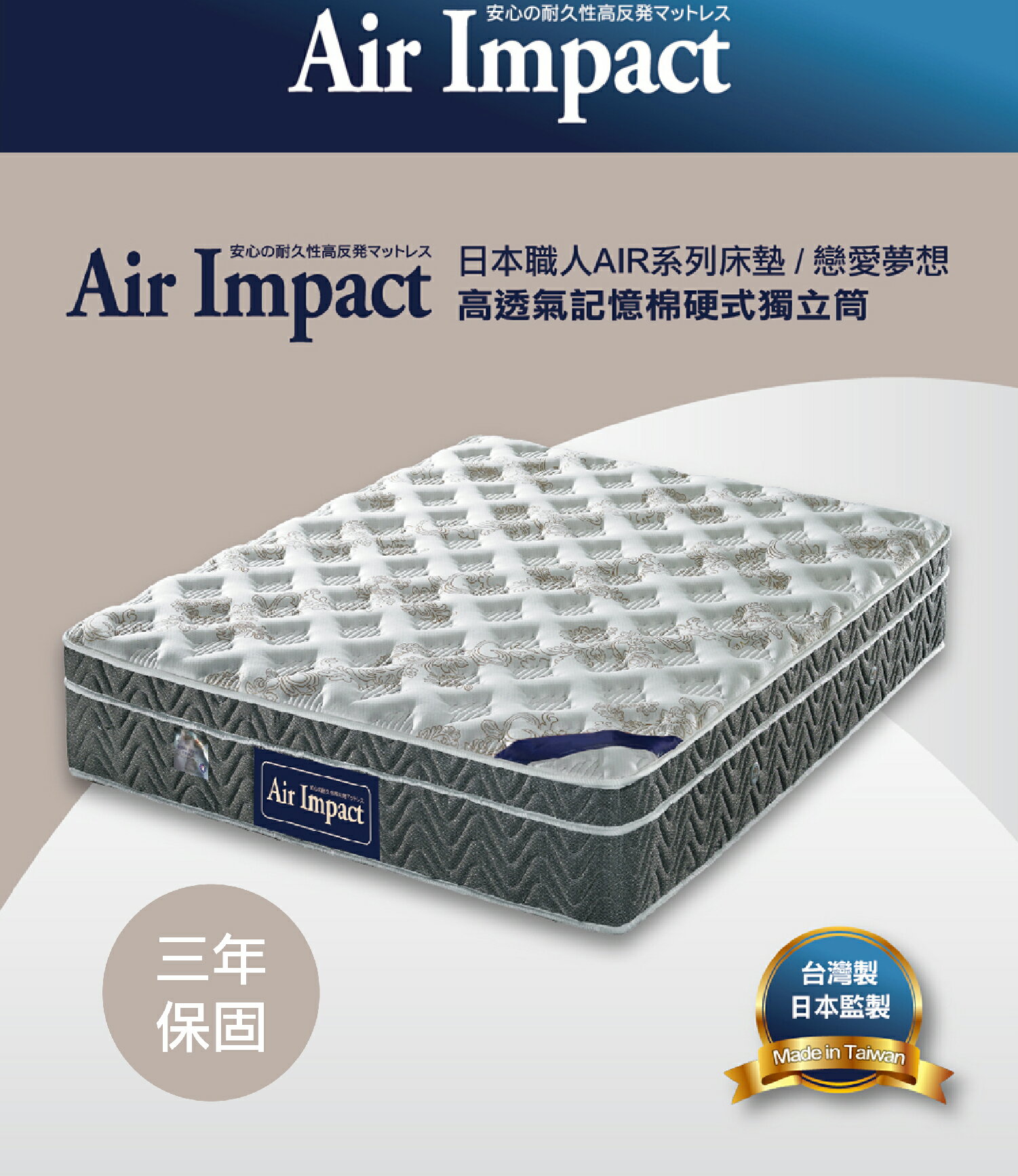 【日本職人Air Impact床墊】戀愛夢想 高透氣記憶棉硬式獨立筒床墊 3.5尺/5尺/6尺/7尺
