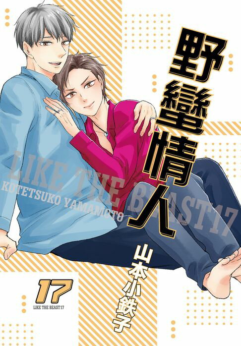 【電子書】(限)野蠻情人 17 0