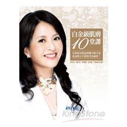 白金級肌膚10堂課
