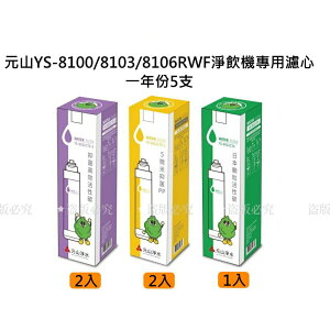 【元山】免安裝移動式RO溫熱淨飲機(YS-8100RWF)專用濾芯