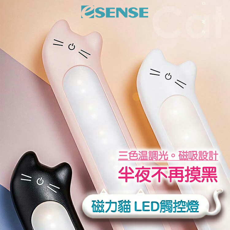 【Esense 逸盛科技】磁力貓LED觸控燈 三色溫調光 磁吸設計 充電式 小檯燈【APP下單9%點數回饋】