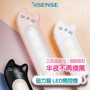 【Esense 逸盛科技】磁力貓LED觸控燈 三色溫調光 磁吸設計 充電式 小檯燈【APP下單最高22%點數回饋】