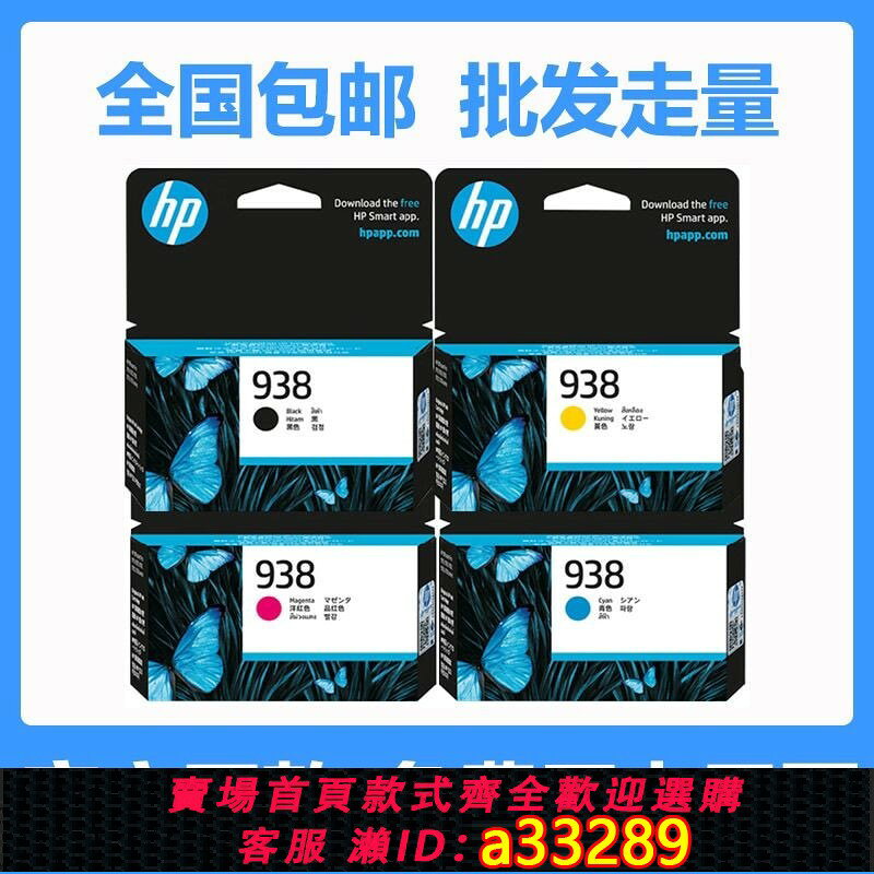 【可打統編 公司貨】【HP】原裝惠普938墨盒 墨水 9110b 9120 9130 9720 9730 列印機