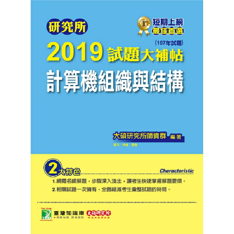 研究所2019試題大補帖【計算機組織與結構】(107年試題)
