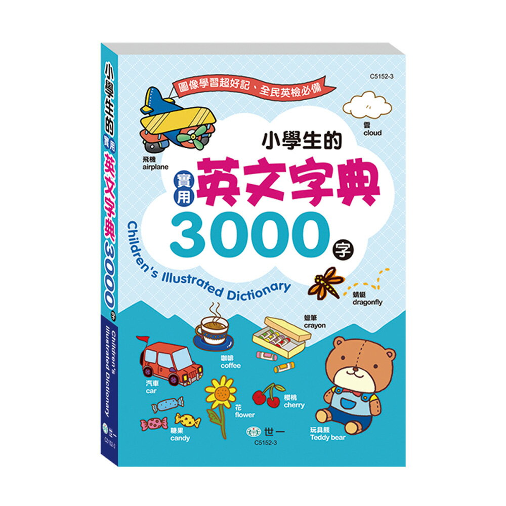25K小學生的實用英文平裝字典3000字【九乘九購物網】