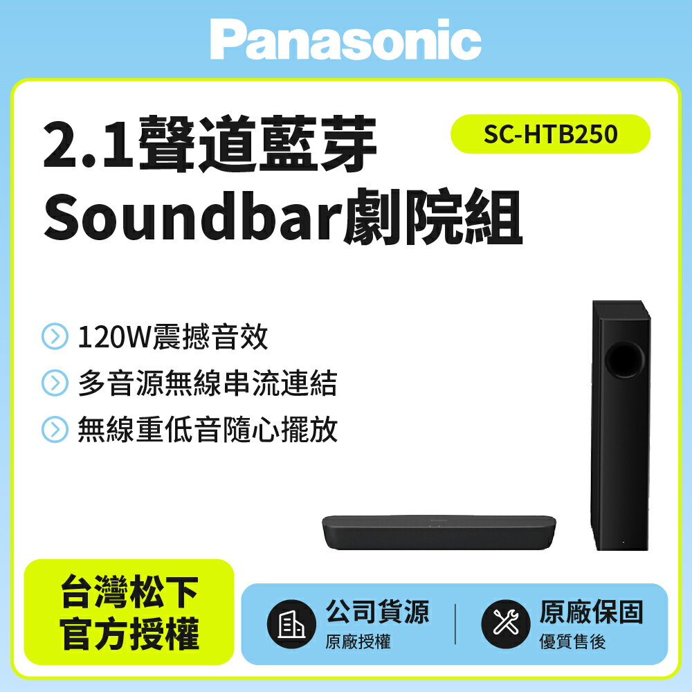【Panasonic 國際牌】2.1聲道藍芽Soundbar劇院組 SC-HTB250