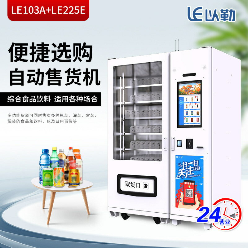 咖啡機 全自動咖啡機 自助咖啡機 免運 開立發票 LE103A+LE225E智慧屏義大利風格自動售賣機智慧無人售貨機