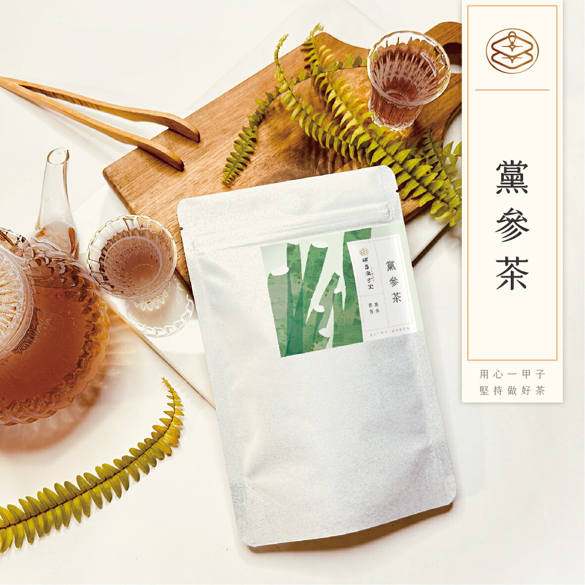 順昌漢方堂 黨參茶 養生茶包 黨參 黃耆 紅棗 當歸 川芎 養生 茶包