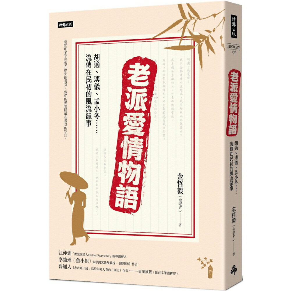 老派愛情物語：胡適、溥儀、孟小冬……流傳在民初的風流韻事