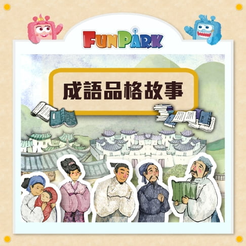【有聲書】成語品格故事 0